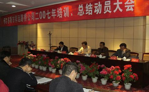 2007年召開全體員工培訓、總結動員大會